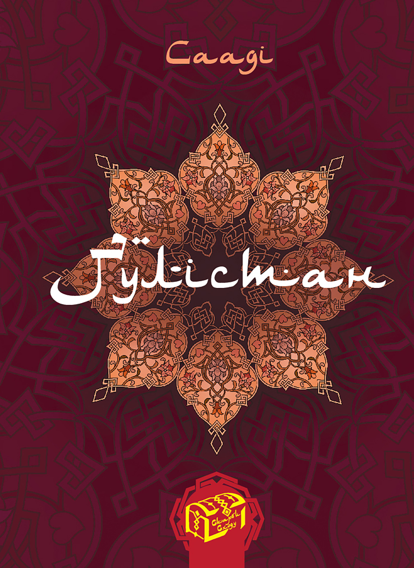 Ґулістан (Трояндовий сад)