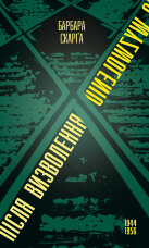 Після визволення… 1944-1956