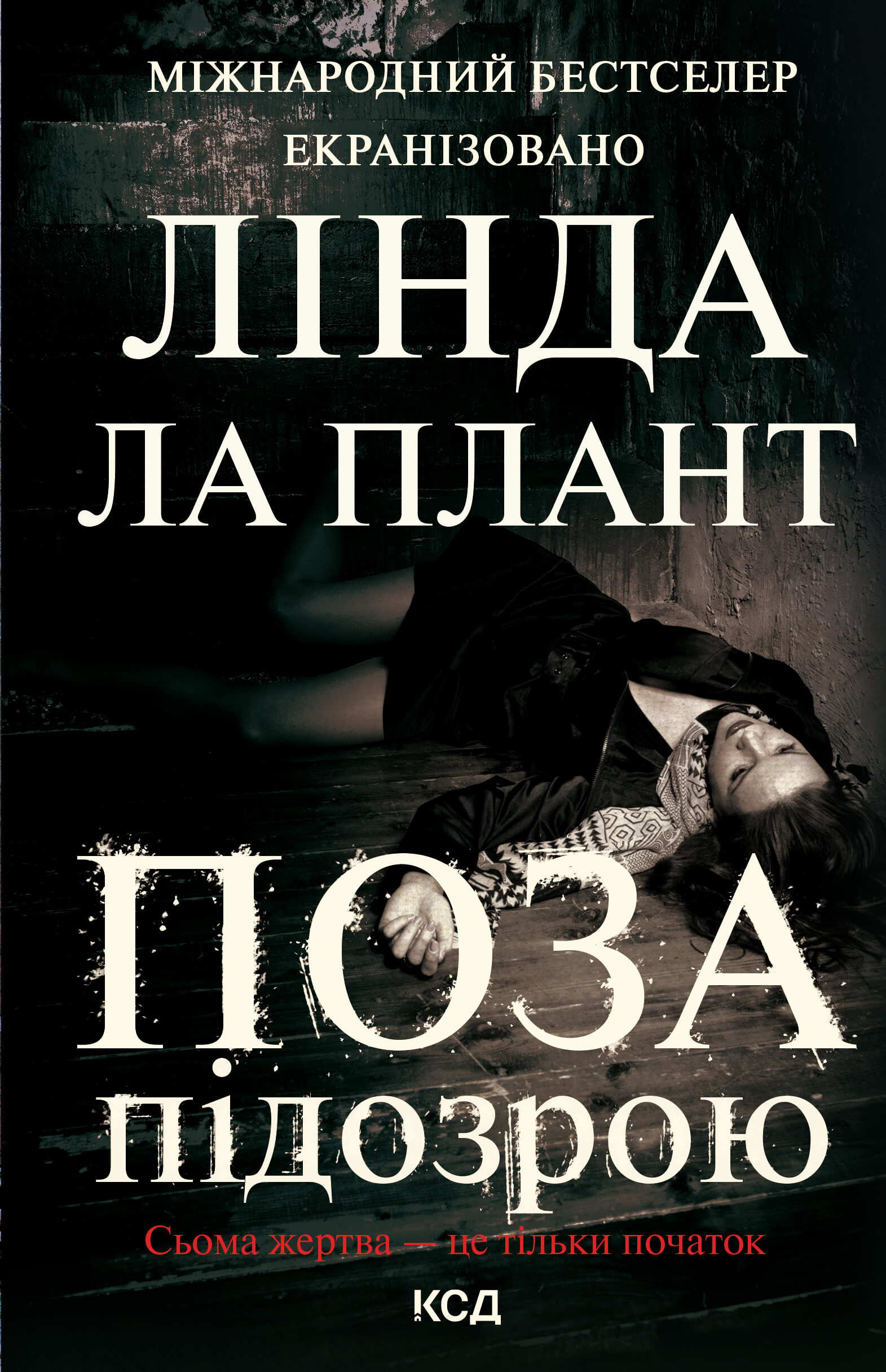 Поза підозрою