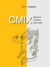 СМІХ. Біологія, психіка, культура