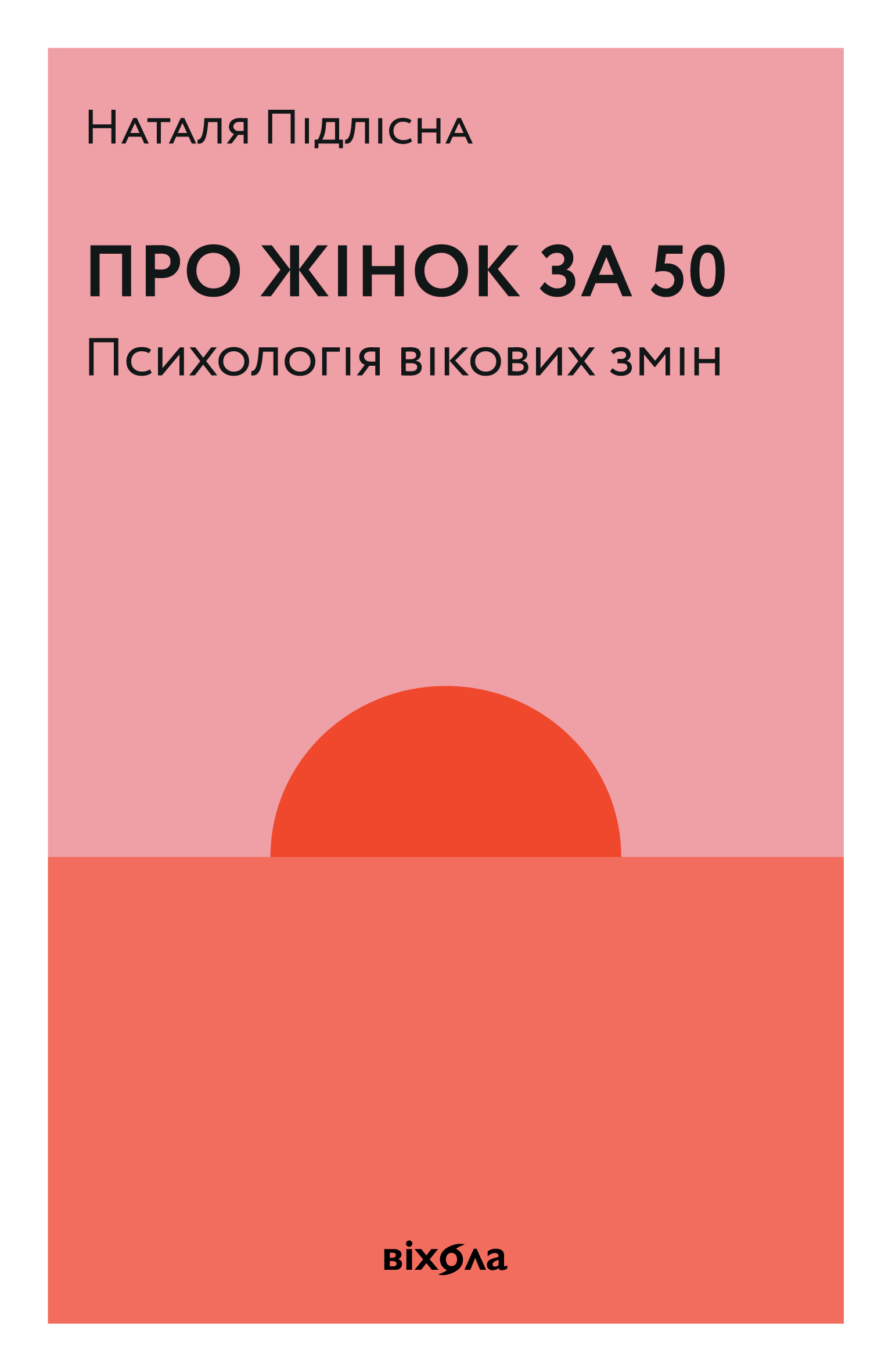 Про жінок за 50. Психологія вікових змін. Автор — Наталя Підлісна. 