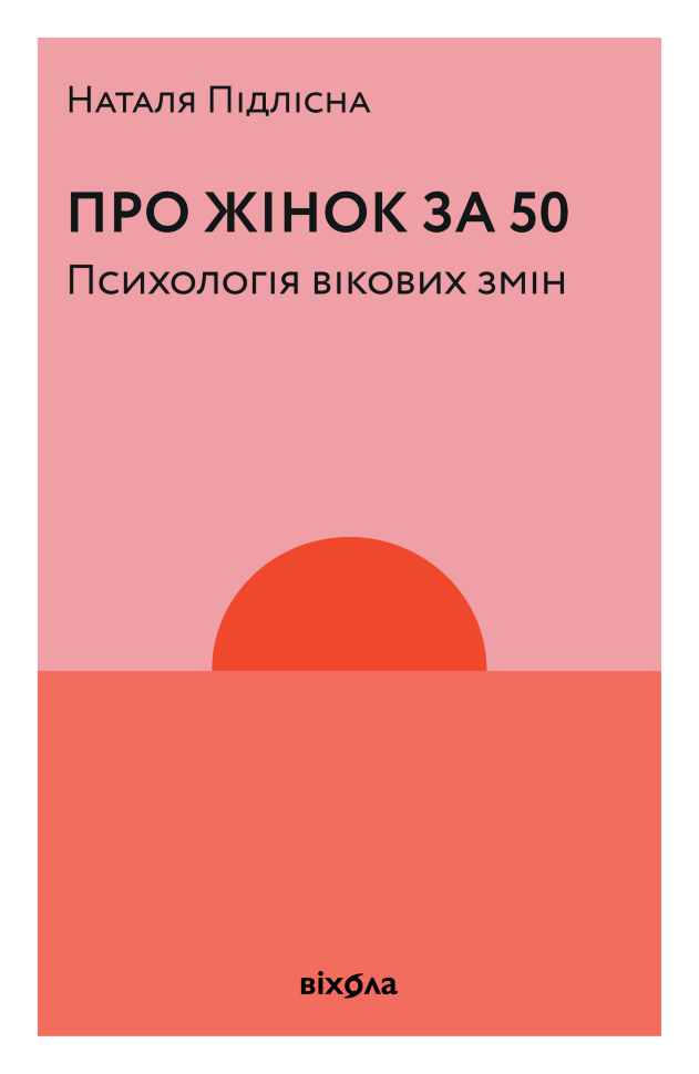 Про жінок за 50. Психологія вікових змін. Автор — Наталя Підлісна