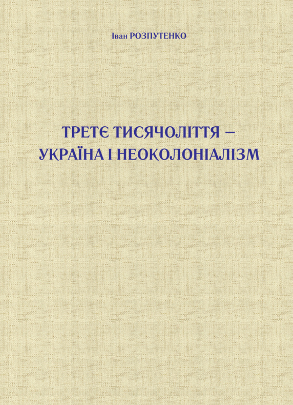 Третє тисячоліття – Україна і неоколоніалізм. Автор — Іван Розпутенко