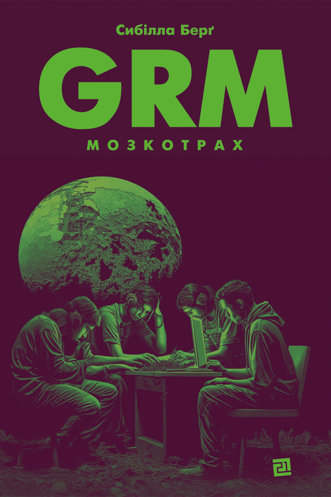 GRM. Мозкотрах. Автор — Сибілла Берґ