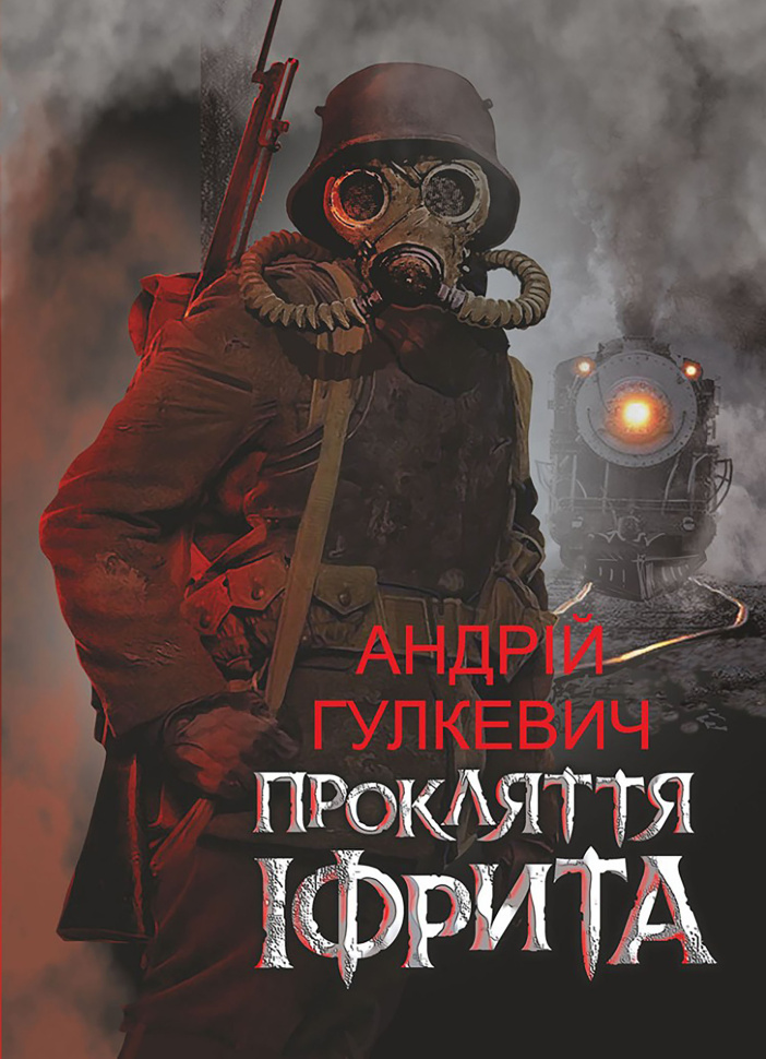 Прокляття Іфрита. Автор — Андрій Гулкевич