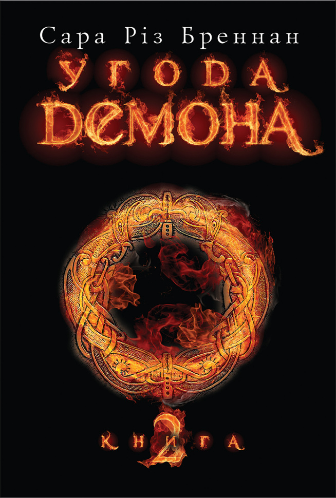 Угода демона. Книга 2. Автор — Сара Різ Бреннан
