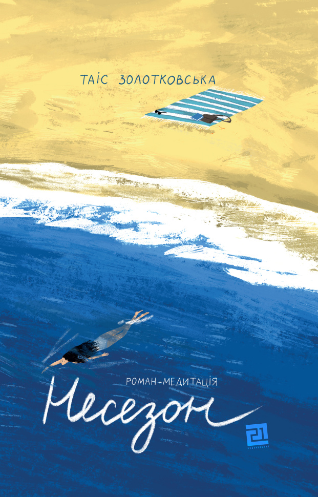 Несезон. Автор — Таіс Золотковська