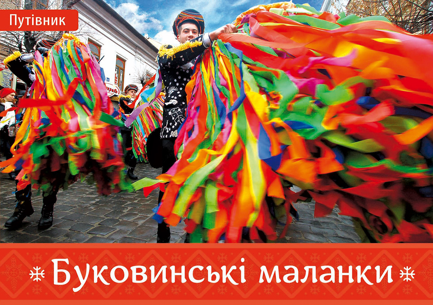 Буковинські маланки. Автор — Ірина Пустиннікова. 