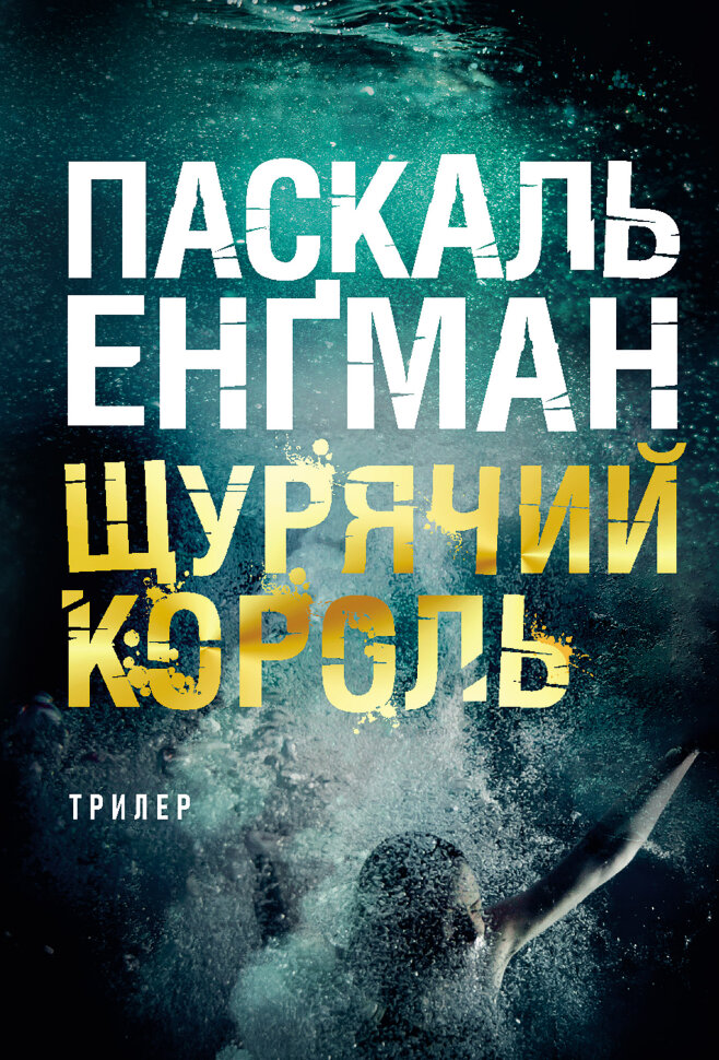 Щурячий король: роман. Автор — Паскаль Енґман
