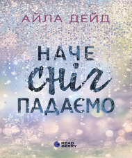 Зимові мрії. Наче сніг падаємо