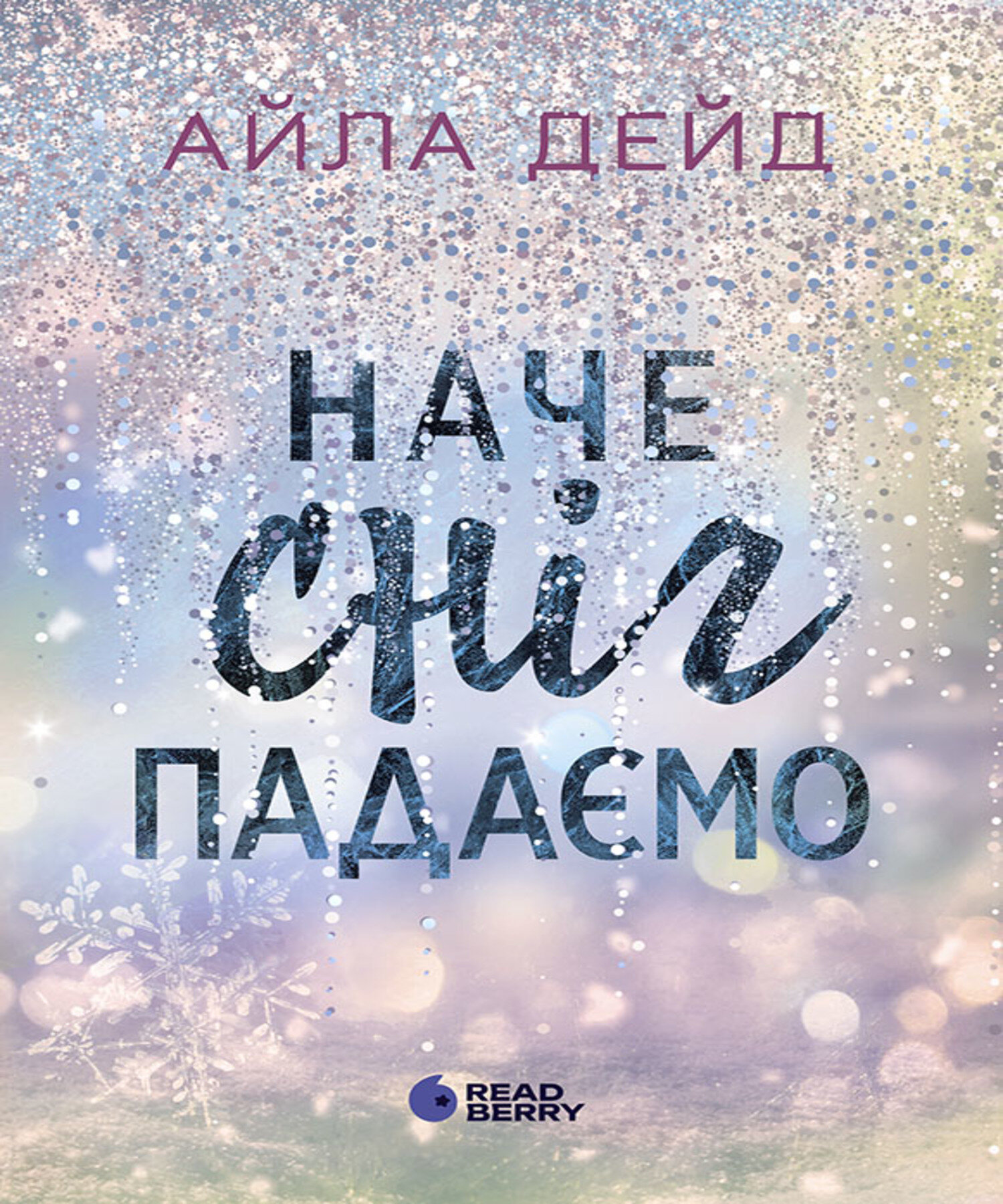 Зимові мрії. Наче сніг падаємо. Автор — Айла Дейд. 