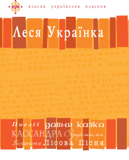 Леся Українка. Вибрані твори