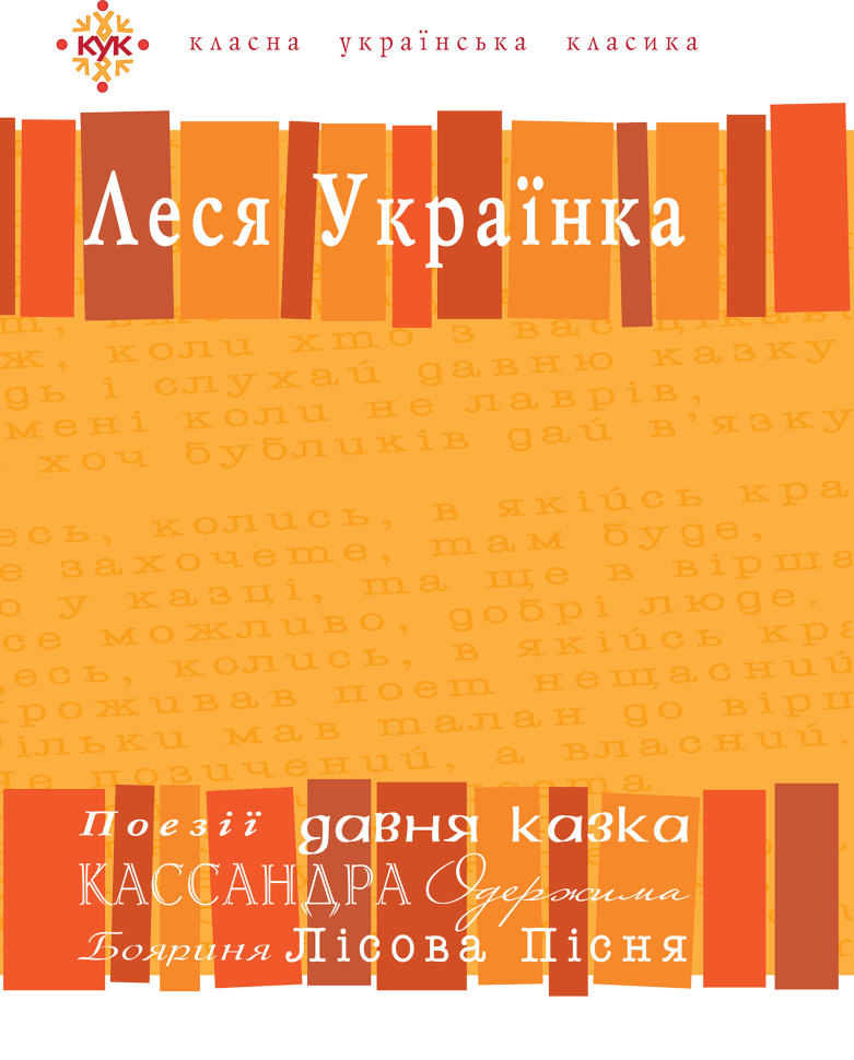 Леся Українка. Вибрані твори. Автор — Борис Щавурський