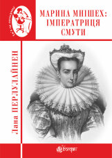 Марина Мнішех : Імператриця смути