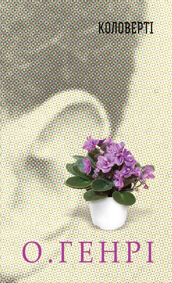 Коловерті. Автор — О. Генрі