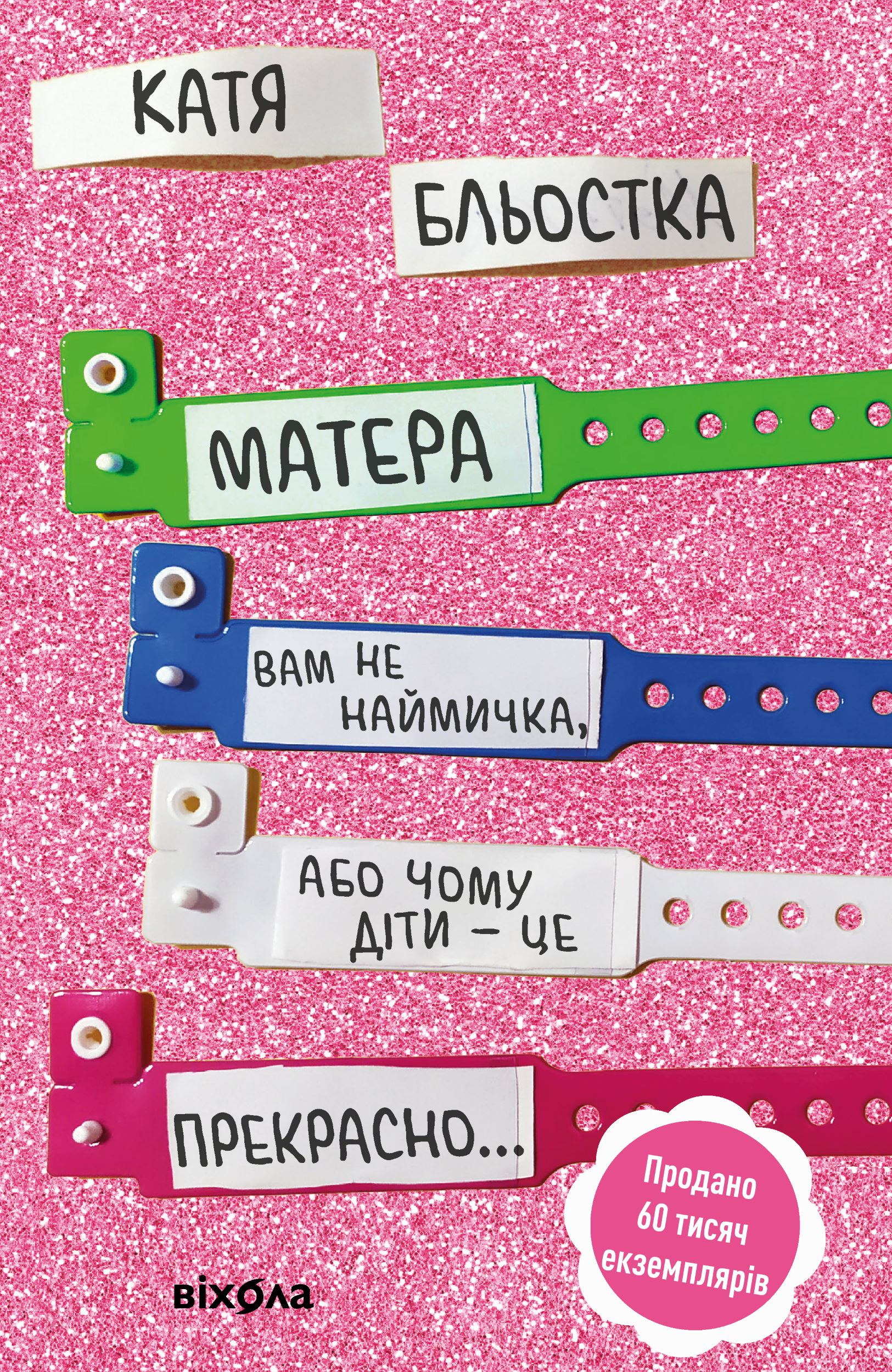 Матера вам не наймичка, або Чому діти це — прекрасно