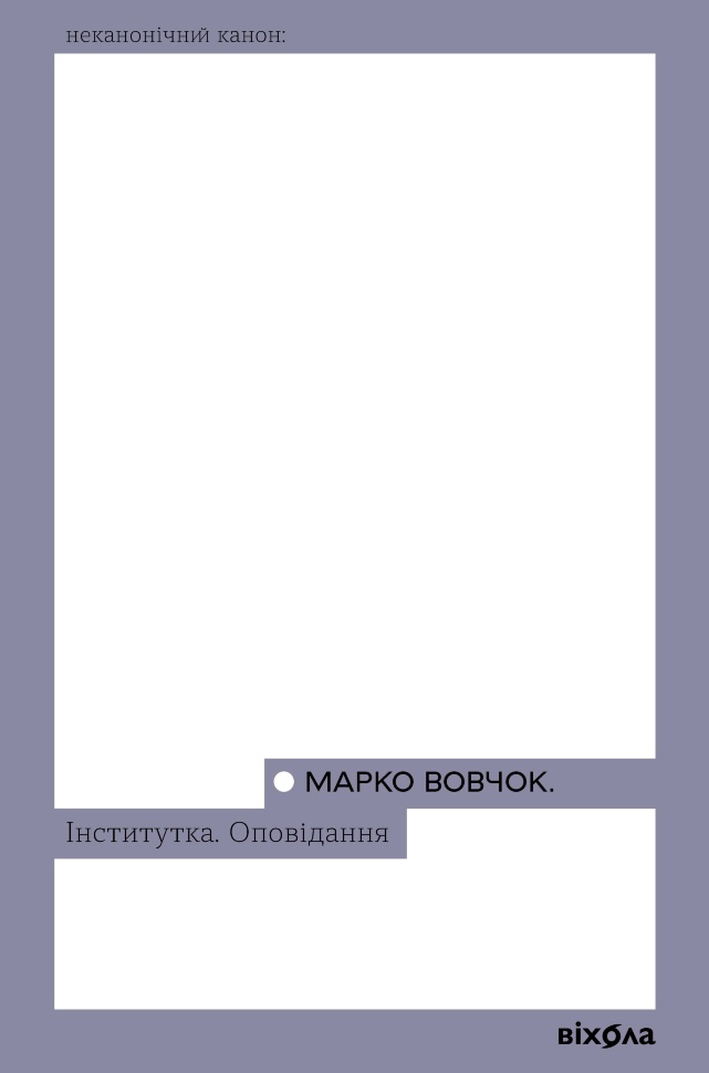 Інститутка. Оповідання. Автор — Марко Вовчок