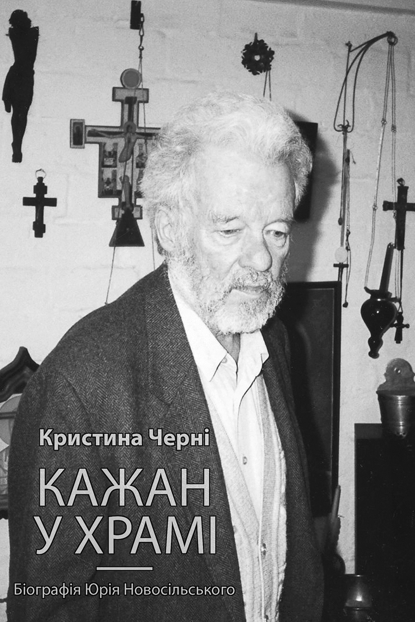 Кажан у храмі. Біографія Юрія Новосільського. Автор — Кристина Черні. 