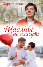 Щасливі не плачуть