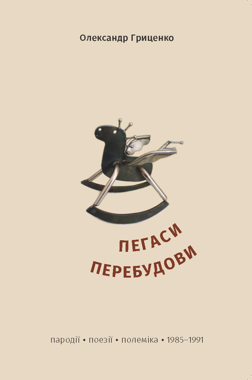 Пегаси перебудови. Пародії, поезії, полеміка 1985–1991 років