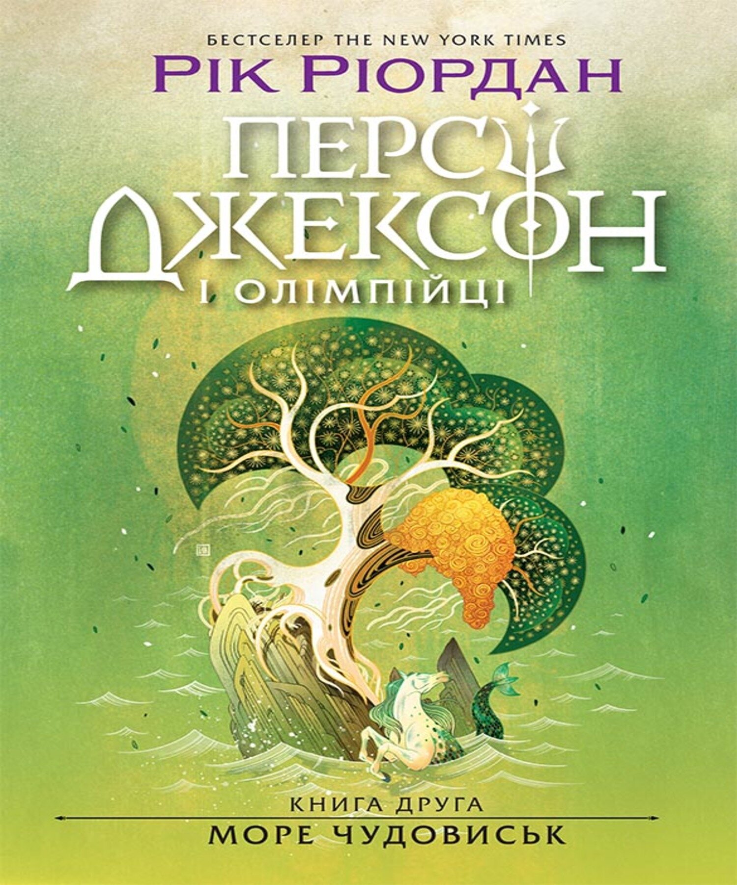 Персі Джексон. Море чудовиськ. Книга 2. Автор — Рік Ріордан. 
