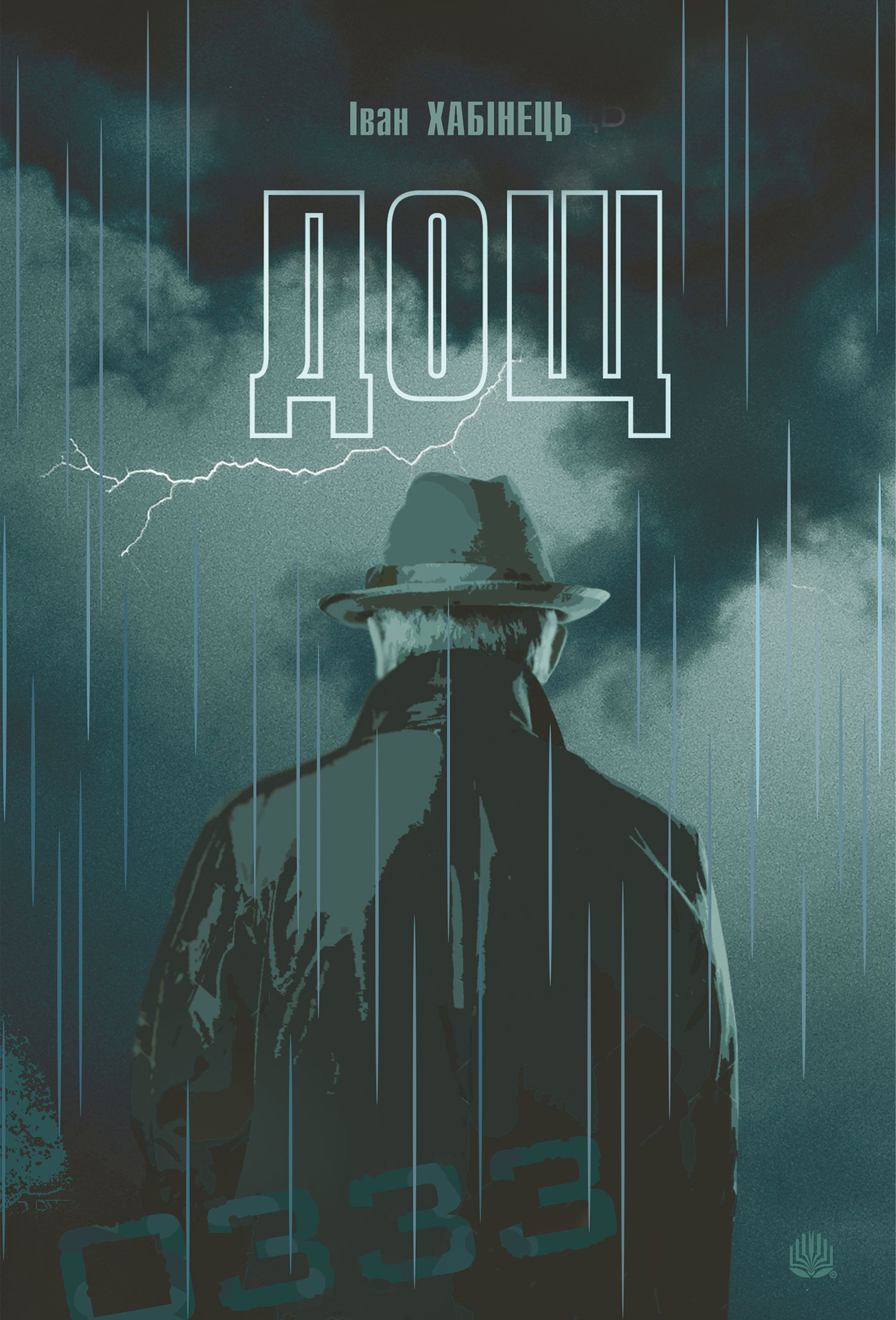 Дощ. Автор — Іван Хабінець. 