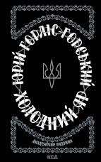 Холодний Яр