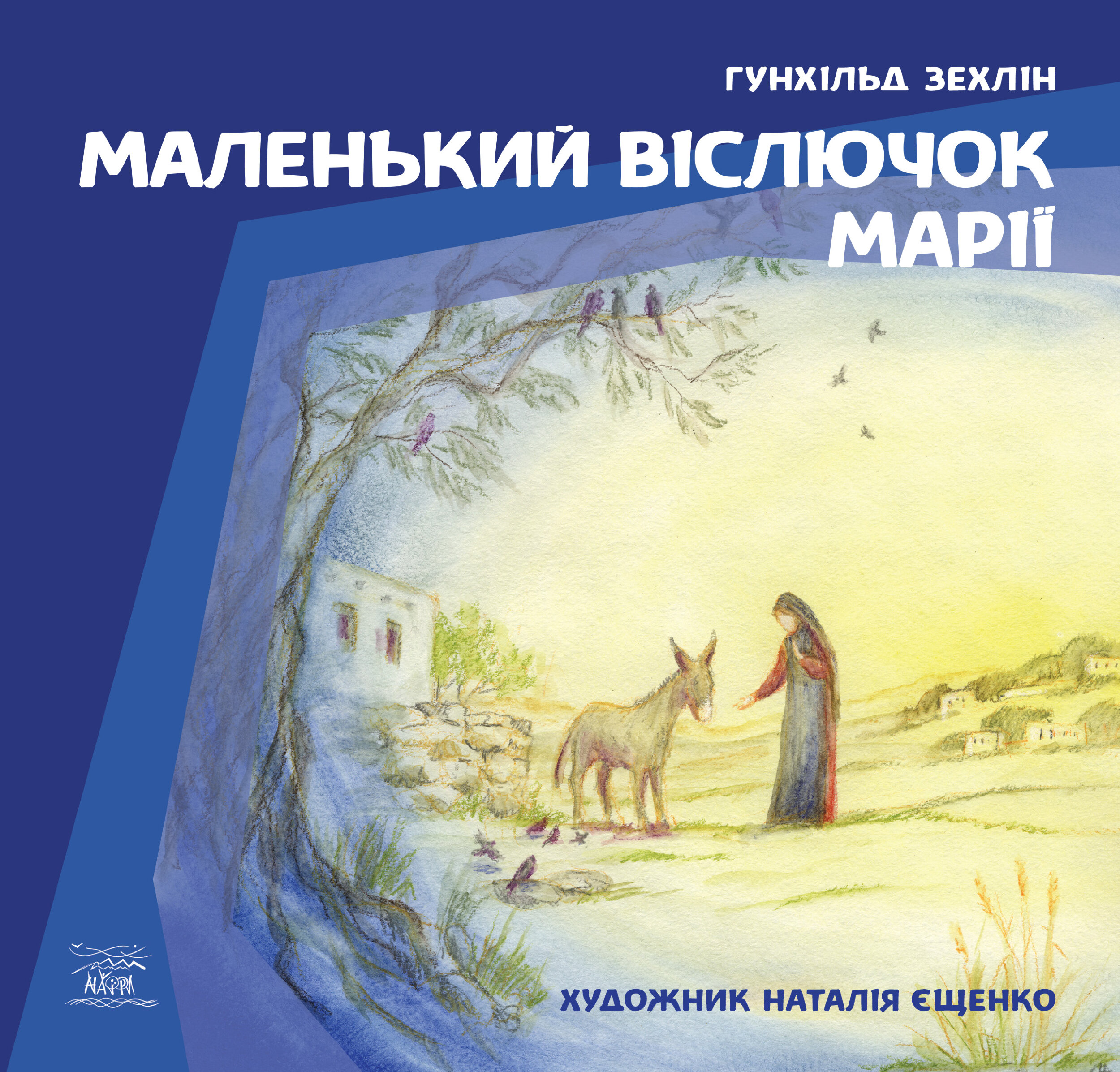 Маленький віслючок Марії