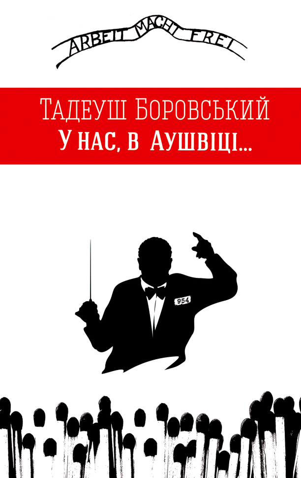 У нас, в Аушвіці. Автор — Тадеуш Боровський