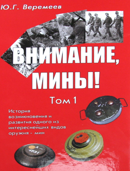 Внимание мины. Автор — Ю.Г. Веремеев. 