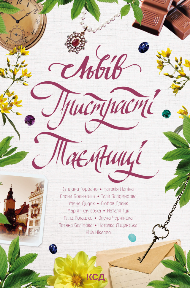 Львів. Пристрасті. Таємниці