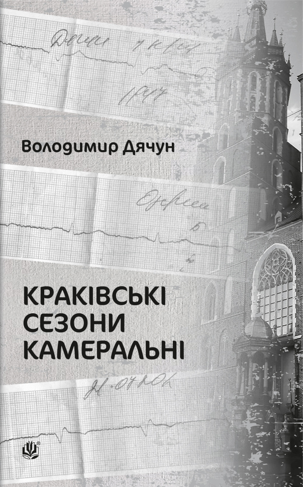 Краківські сезони камеральні. Автор — Володимир Дячун