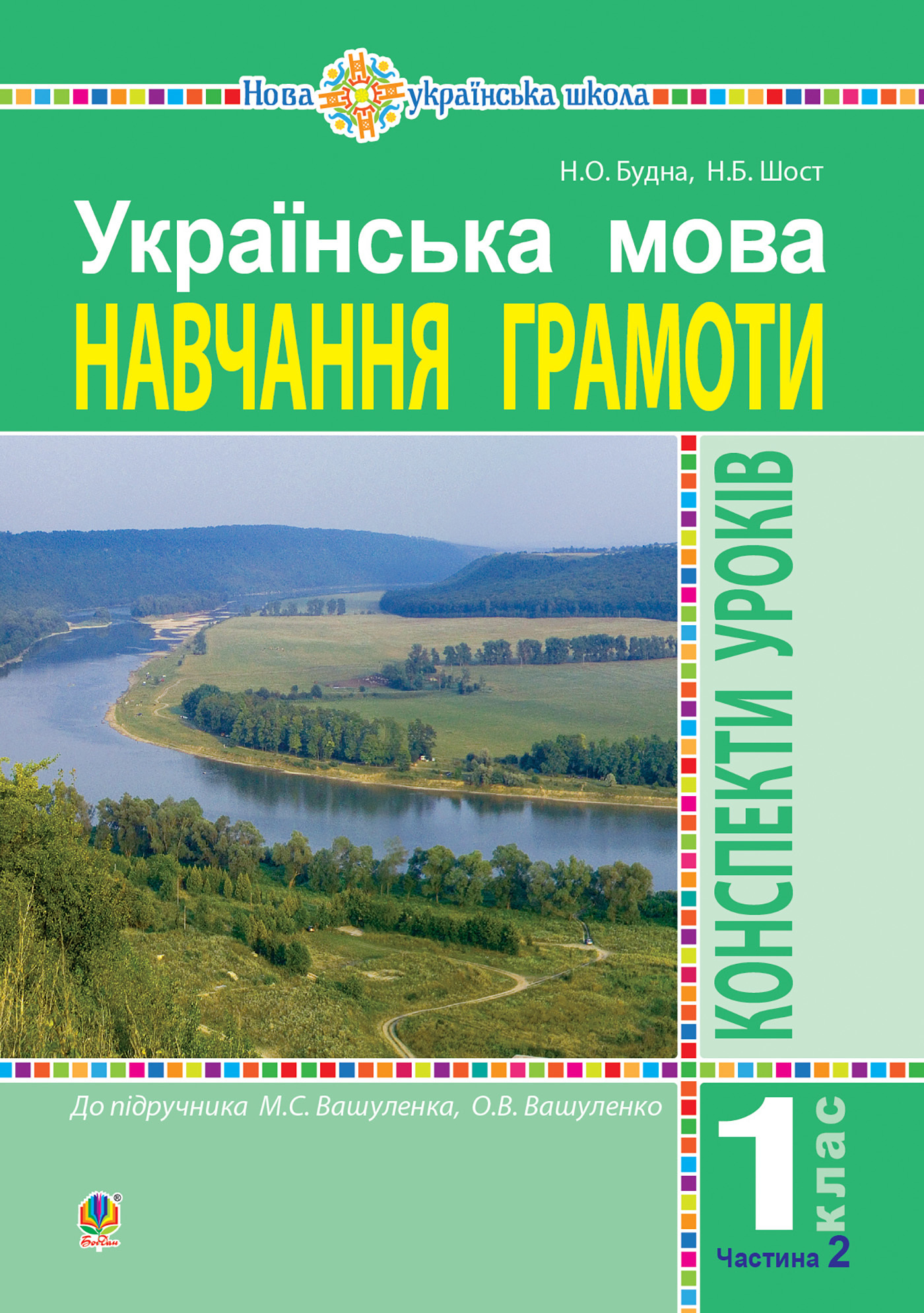 Українська мова. Навчання грамоти. 1 клас. Конспекти уроків. Ч. 2 (до &quot;Букваря&quot; Вашуленка М.С., Вашуленко О.В.) НУШ