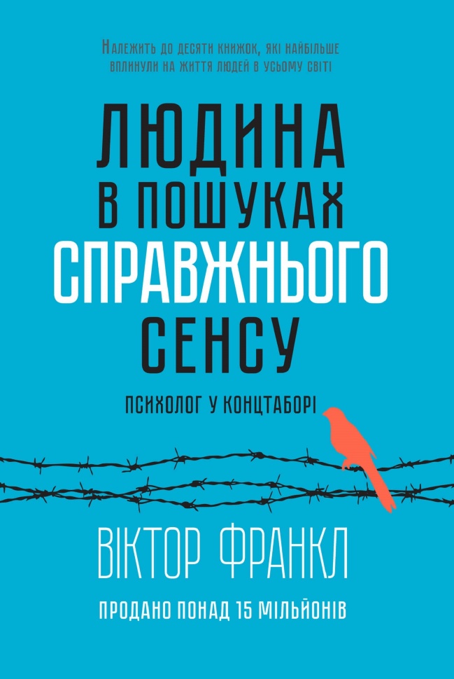 Людина в пошуках справжнього сенсу. Психолог у концтаборі. Автор — Віктор Франкл