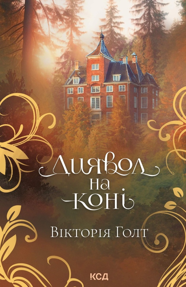 Диявол на коні. Автор — Вікторія Голт