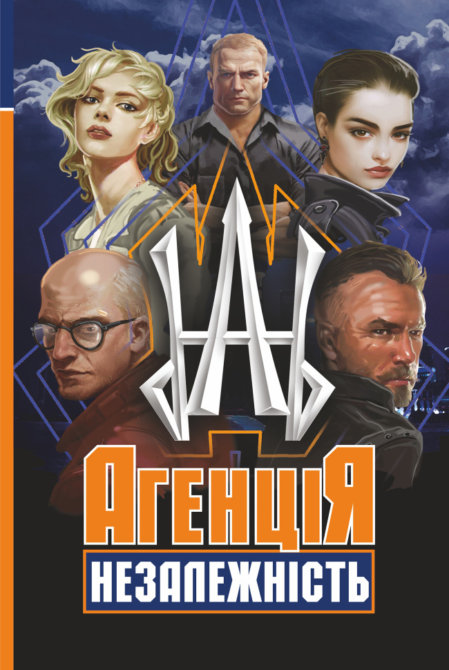 Агенція &quot;Незалежність&quot;. Автор — Олег Сілін, Альона Сіліна