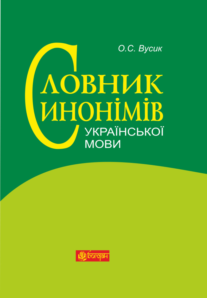 Словник синонімів української мови. Автор — Олексій Вусик