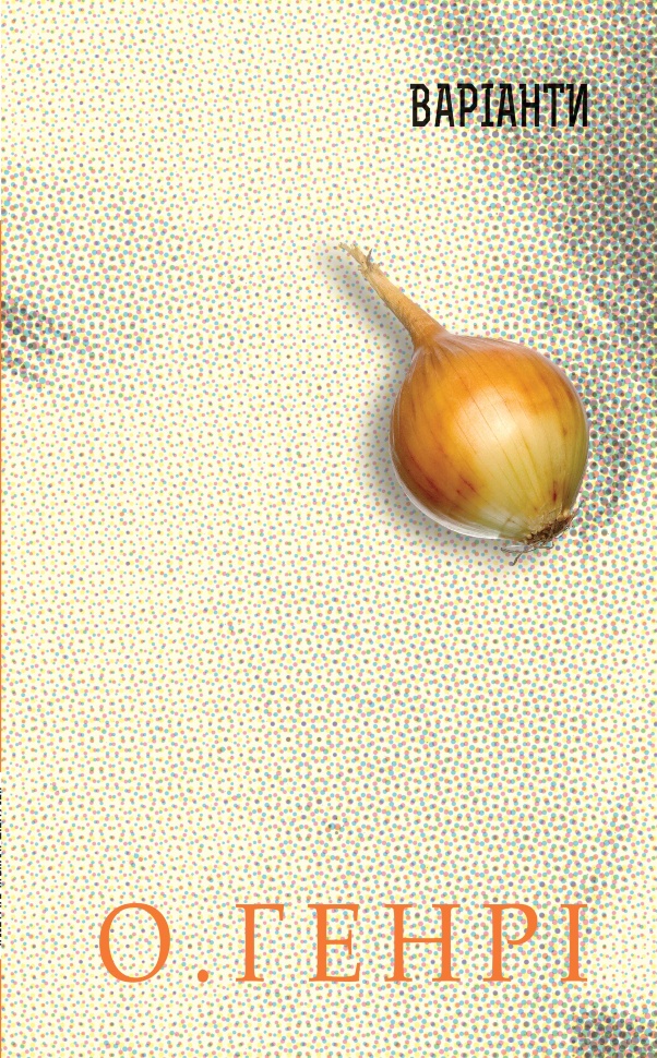 Варіанти. Збірка новел. Автор — О. Генрі