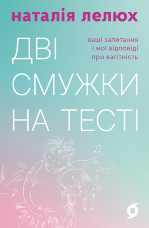 Дві смужки на тесті. Ваші запитання і мої відповіді про вагітність