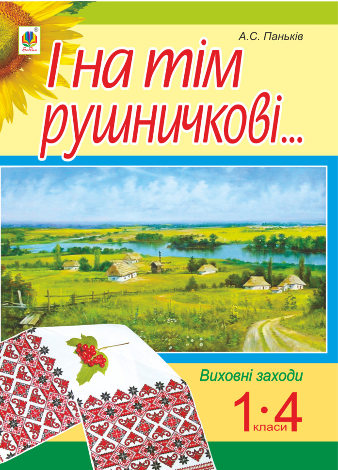 І на тім рушничкові.... : сценарії виховних заходів : 1-4 кл. Автор — Алла Паньків