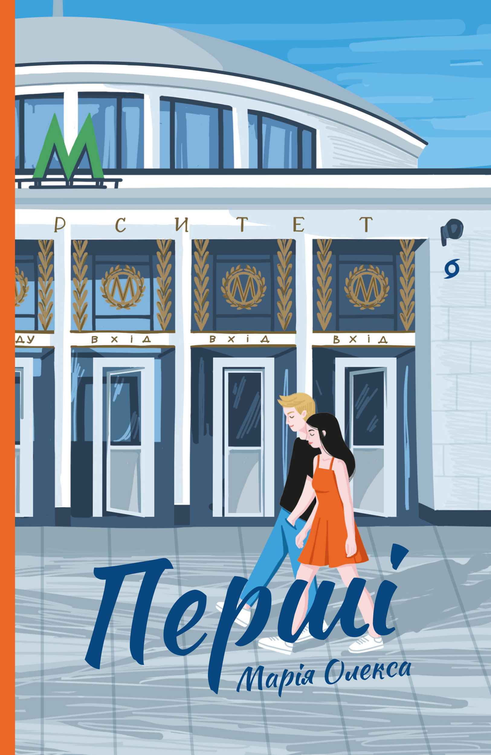 Перші. Автор — Марія Олекса. 