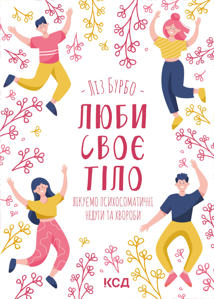 Люби своє тіло. Лікуємо психосоматичні недуги та хвороби. Автор — Ліз Бурбо