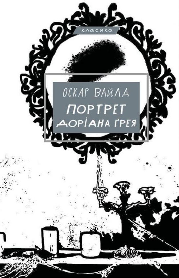 Портрет Доріана Ґрея. Автор — Оскар Вайлд