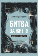 Битва за життя. Щоденник 2022 року