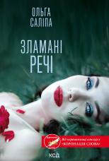 Зламані речі