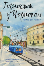 Горностай у Чорнополі. маґрібінський роман