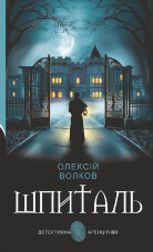 Шпиталь: роман