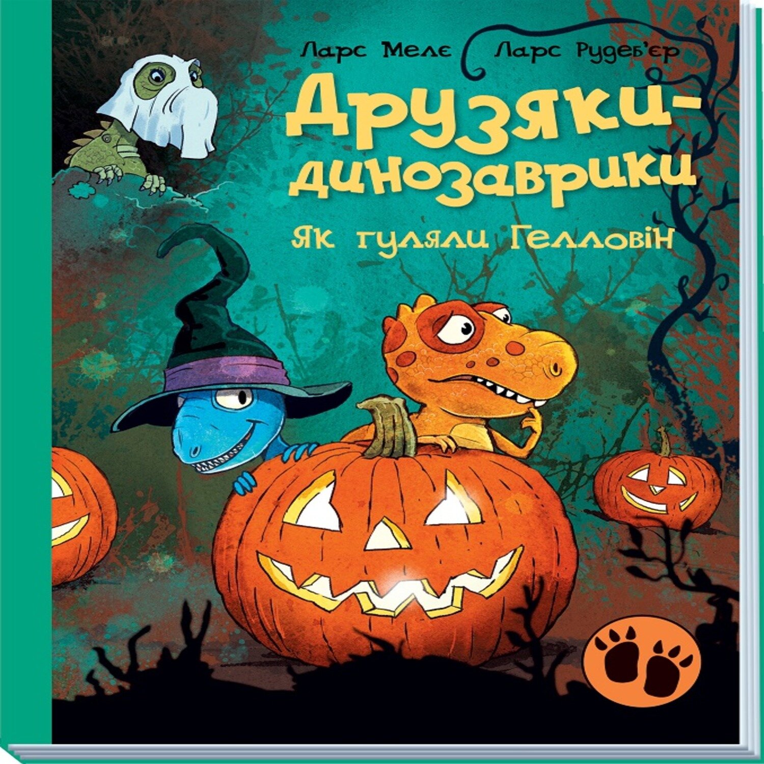 Друзяки-динозаврики. Як гуляли Гелловін. Друзяки-динозаврики. Як гуляли Гелловін