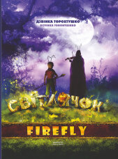 Світлячок. Казка