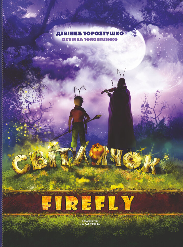 Світлячок. Казка. Автор — Дзвінка Торохтушко